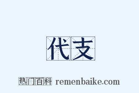 代支是什么意思的图片